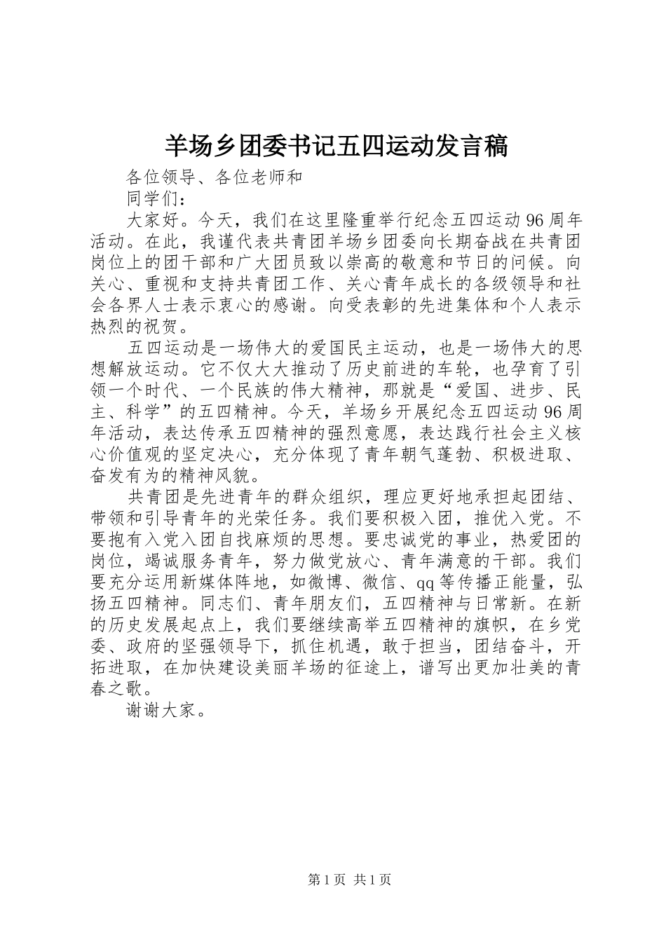 羊场乡团委书记五四运动发言稿范文_第1页