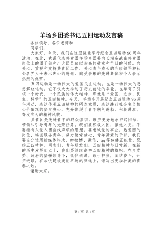 羊场乡团委书记五四运动发言稿范文