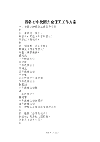 昌谷初中校园安全保卫工作方案