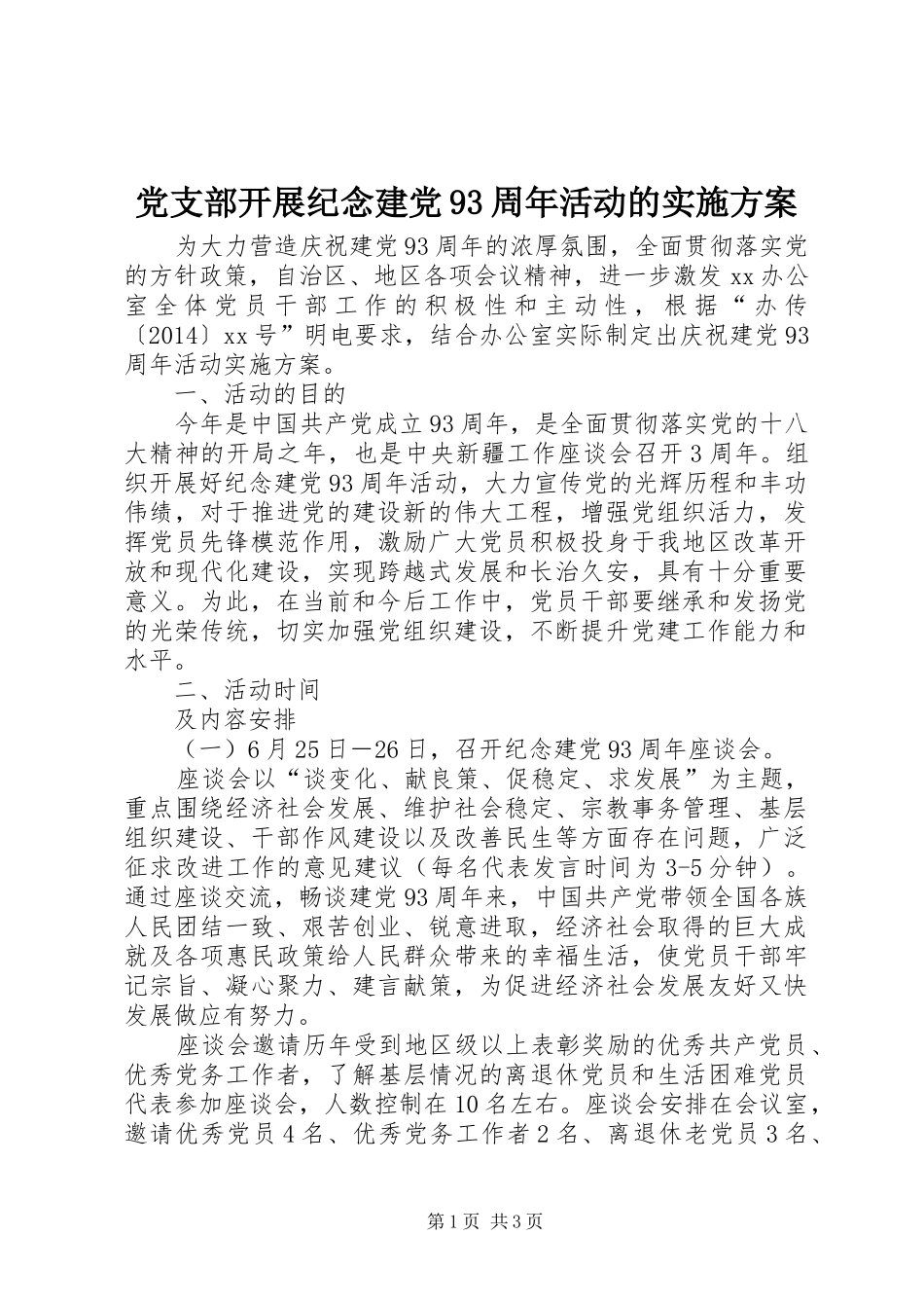 党支部开展纪念建党93周年活动的实施方案_第1页