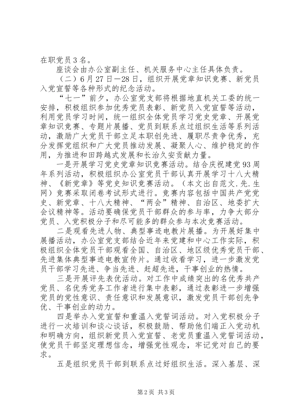 党支部开展纪念建党93周年活动的实施方案_第2页