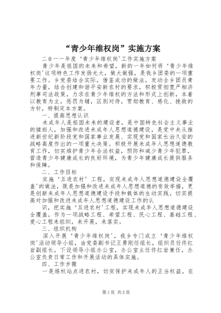 “青少年维权岗”实施方案