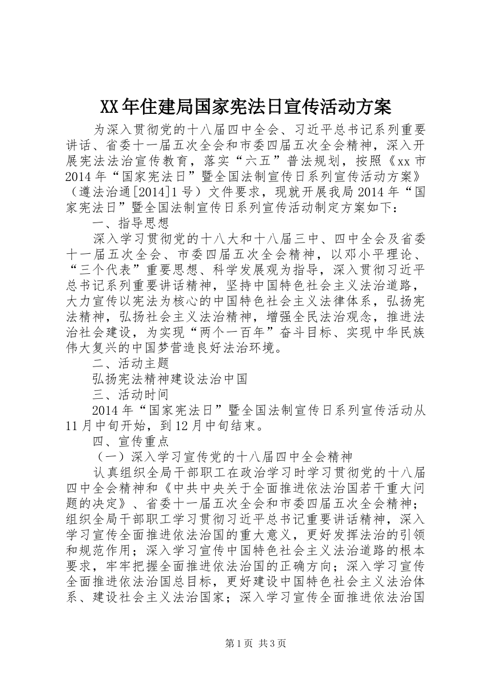 XX年住建局国家宪法日宣传活动方案_第1页