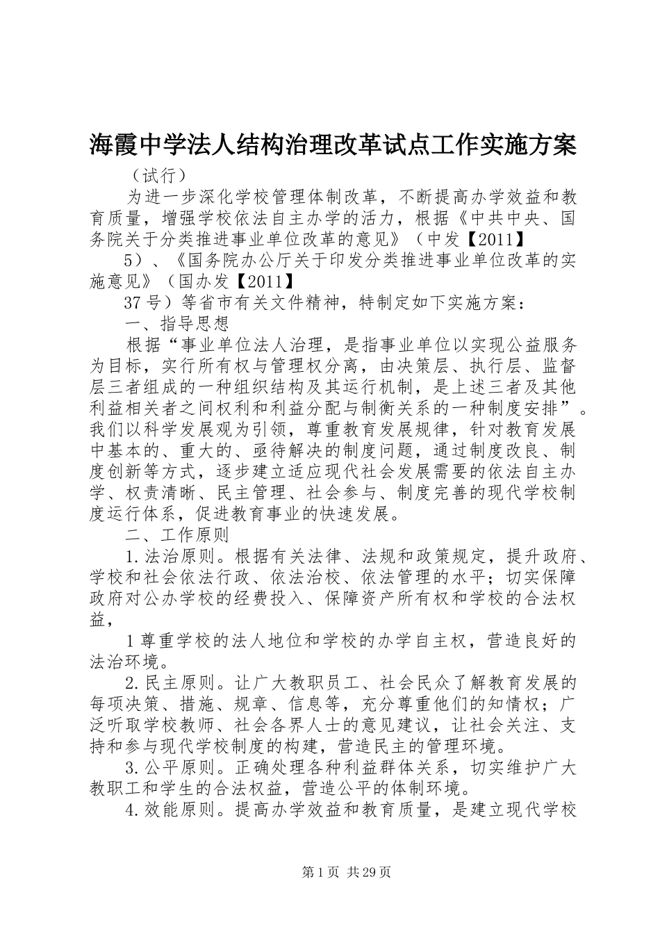 海霞中学法人结构治理改革试点工作实施方案_第1页