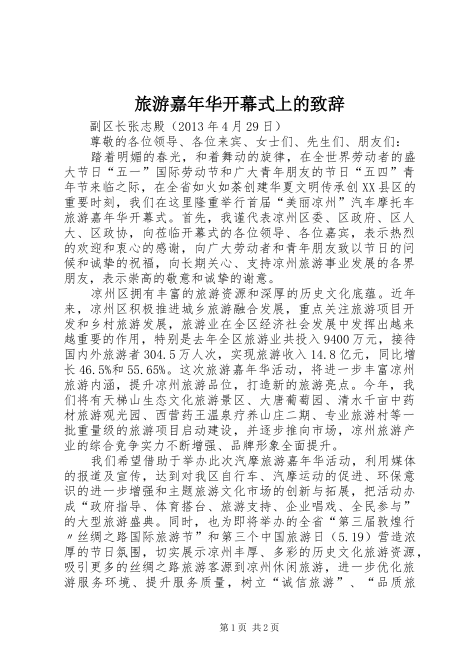 旅游嘉年华开幕式上的致辞演讲范文_第1页