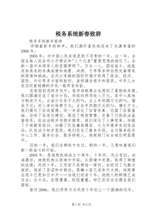 税务系统新春致辞稿