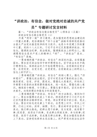 “讲政治，有信念，做对党绝对忠诚的共产党员”专题研讨发言材料提纲