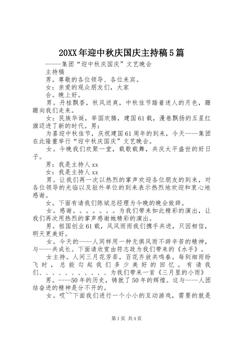 20XX年迎中秋庆国庆主持词5篇_第1页