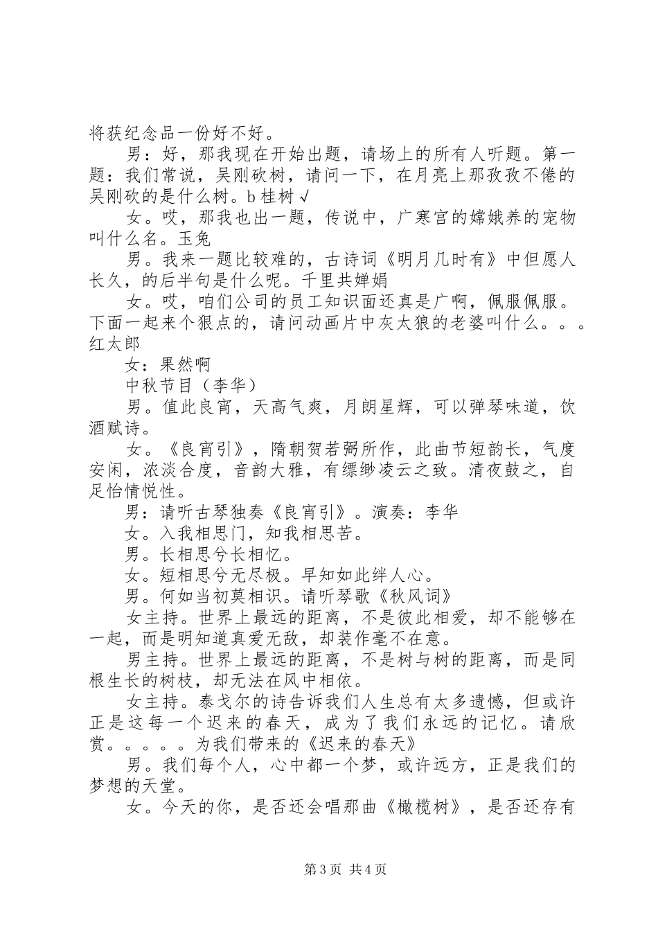 20XX年迎中秋庆国庆主持词5篇_第3页
