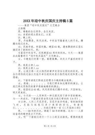 20XX年迎中秋庆国庆主持词5篇