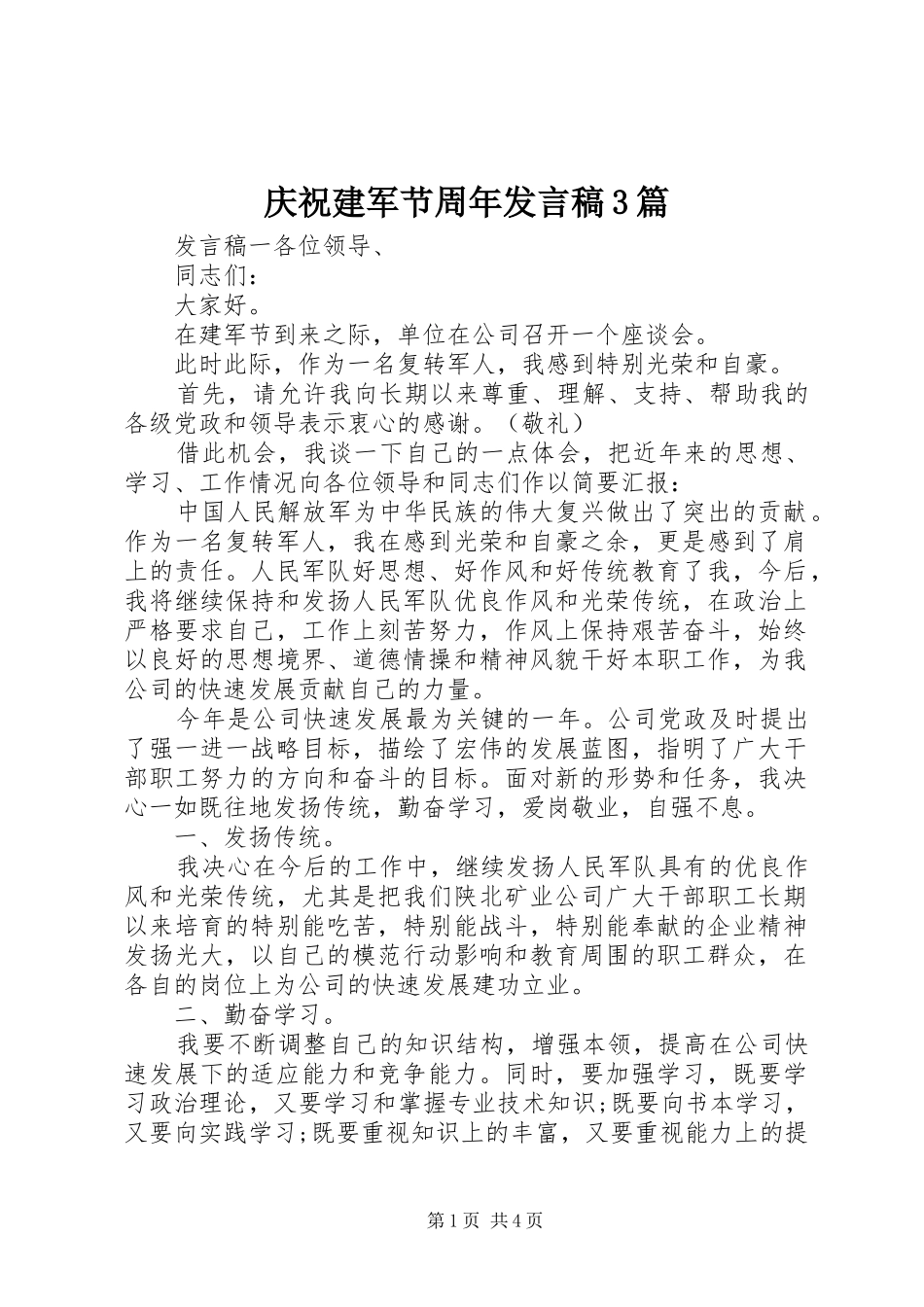 庆祝建军节周年发言3篇_第1页