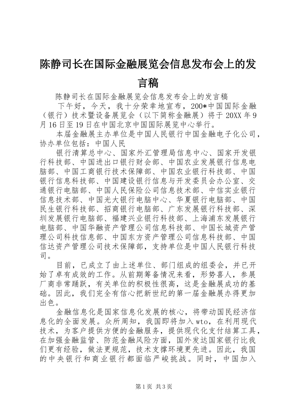 陈静司长在国际金融展览会信息发布会上的发言稿范文_第1页