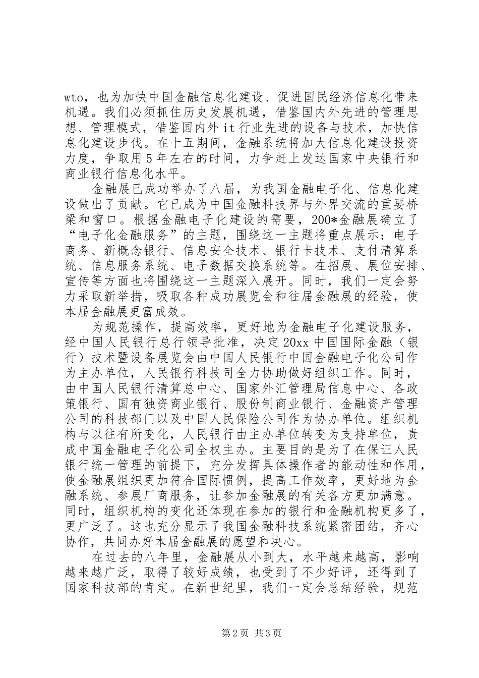 陈静司长在国际金融展览会信息发布会上的发言稿范文_第2页