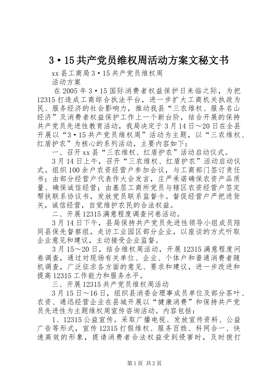 3·15共产党员维权周活动方案文秘文书_第1页