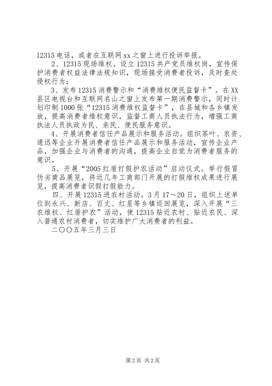 3·15共产党员维权周活动方案文秘文书_第2页