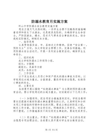 防溺水教育月实施方案