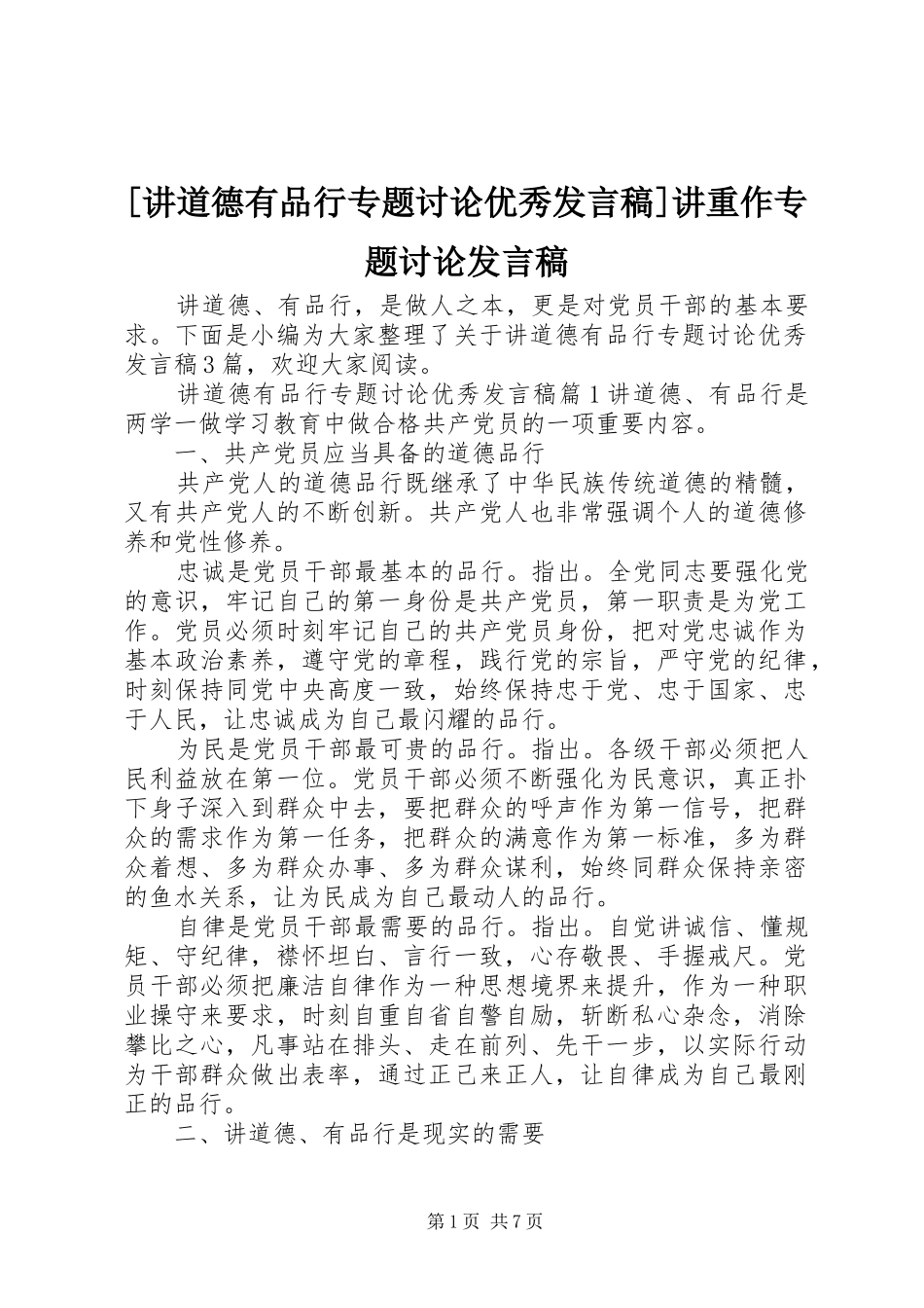 [讲道德有品行专题讨论优秀发言]讲重作专题讨论发言_第1页
