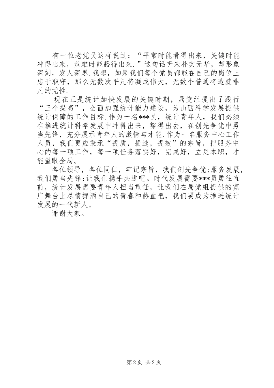 牢记宗旨创先争优勇当青年先锋演说稿词_第2页