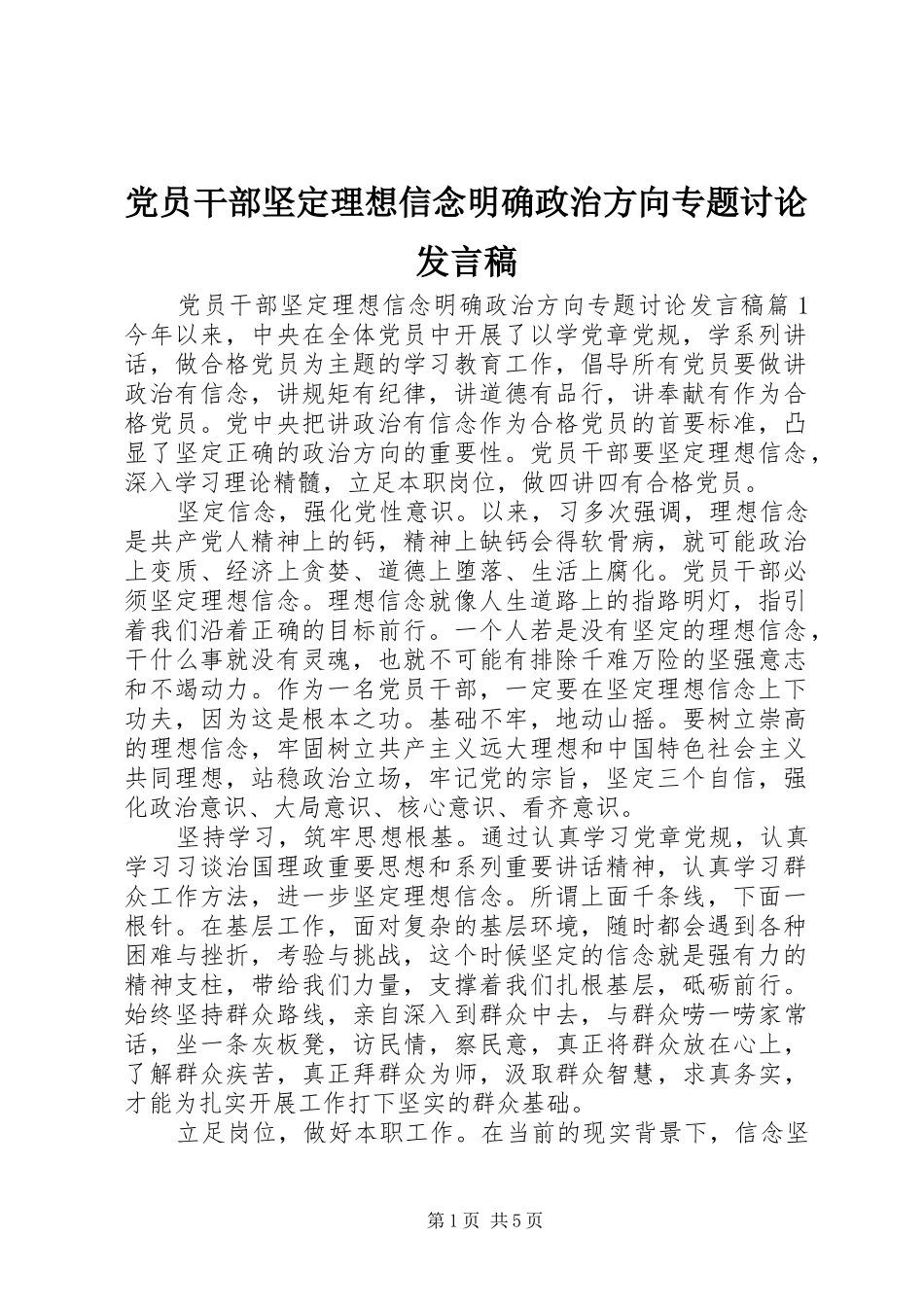 党员干部坚定理想信念明确政治方向专题讨论发言_第1页