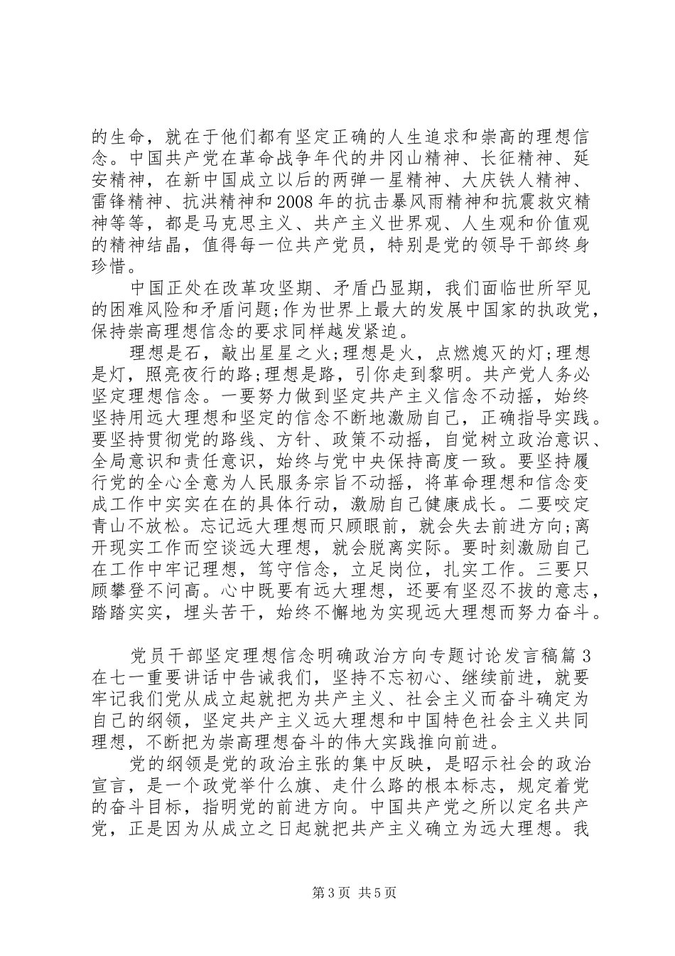 党员干部坚定理想信念明确政治方向专题讨论发言_第3页