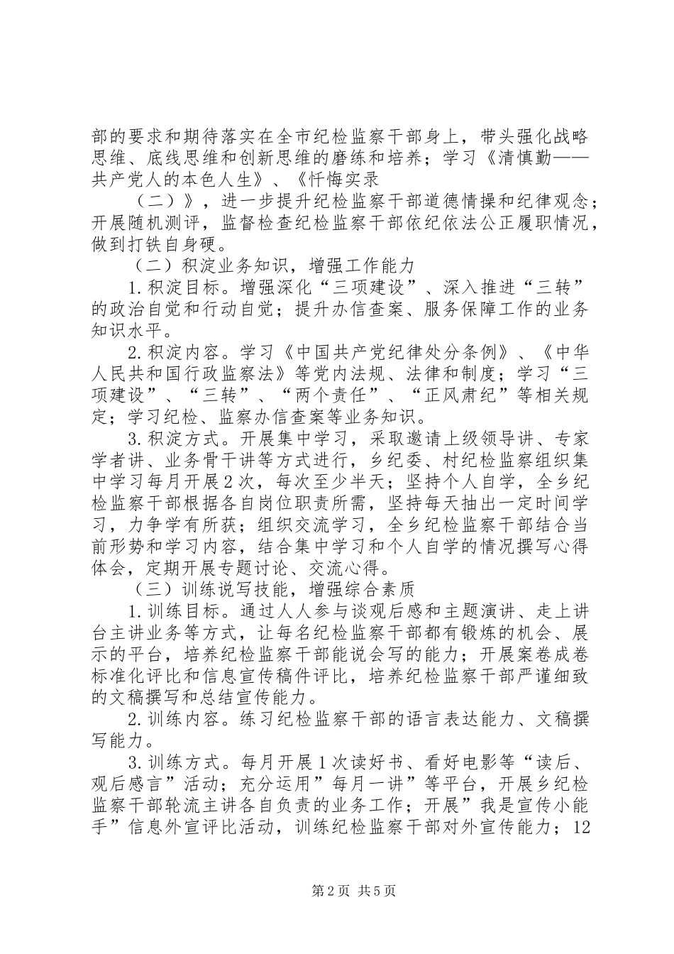 纪检监察素质能力提升工作方案_第2页