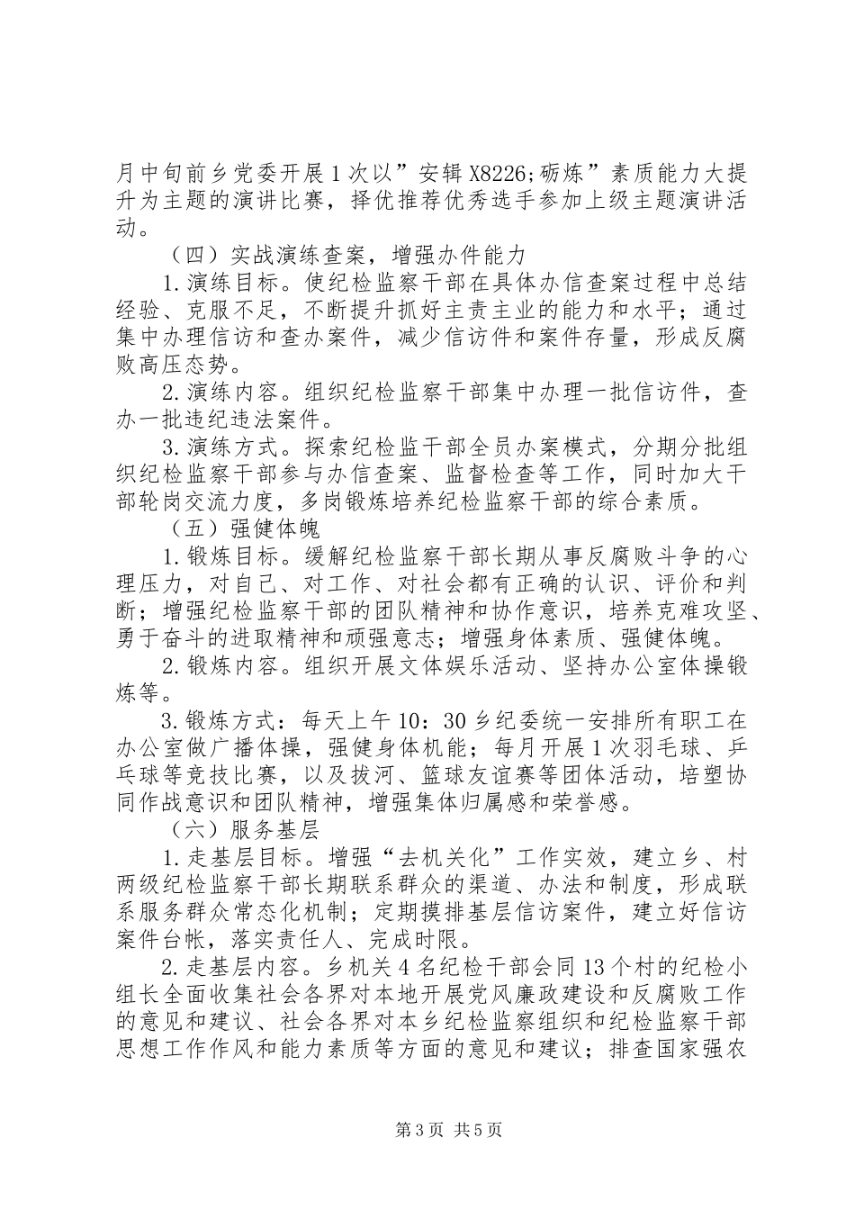 纪检监察素质能力提升工作方案_第3页