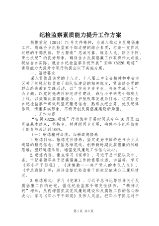 纪检监察素质能力提升工作方案