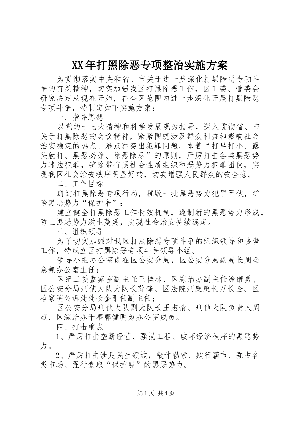 XX年打黑除恶专项整治实施方案_第1页