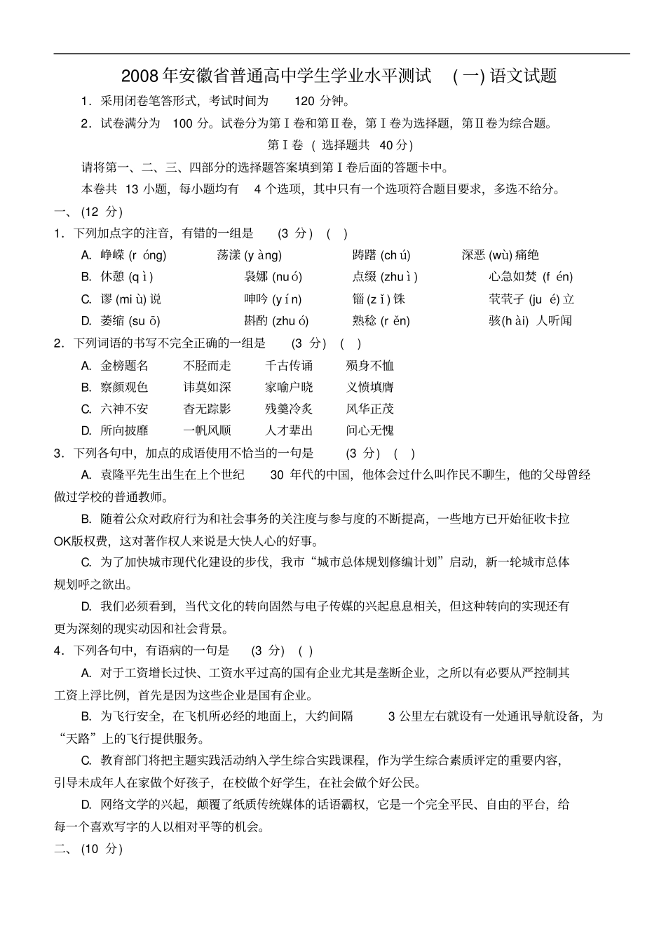 安徽省普通高中学生学业水平测试(一)语文试题_第1页