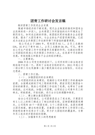 团青工作研讨会发言稿范文