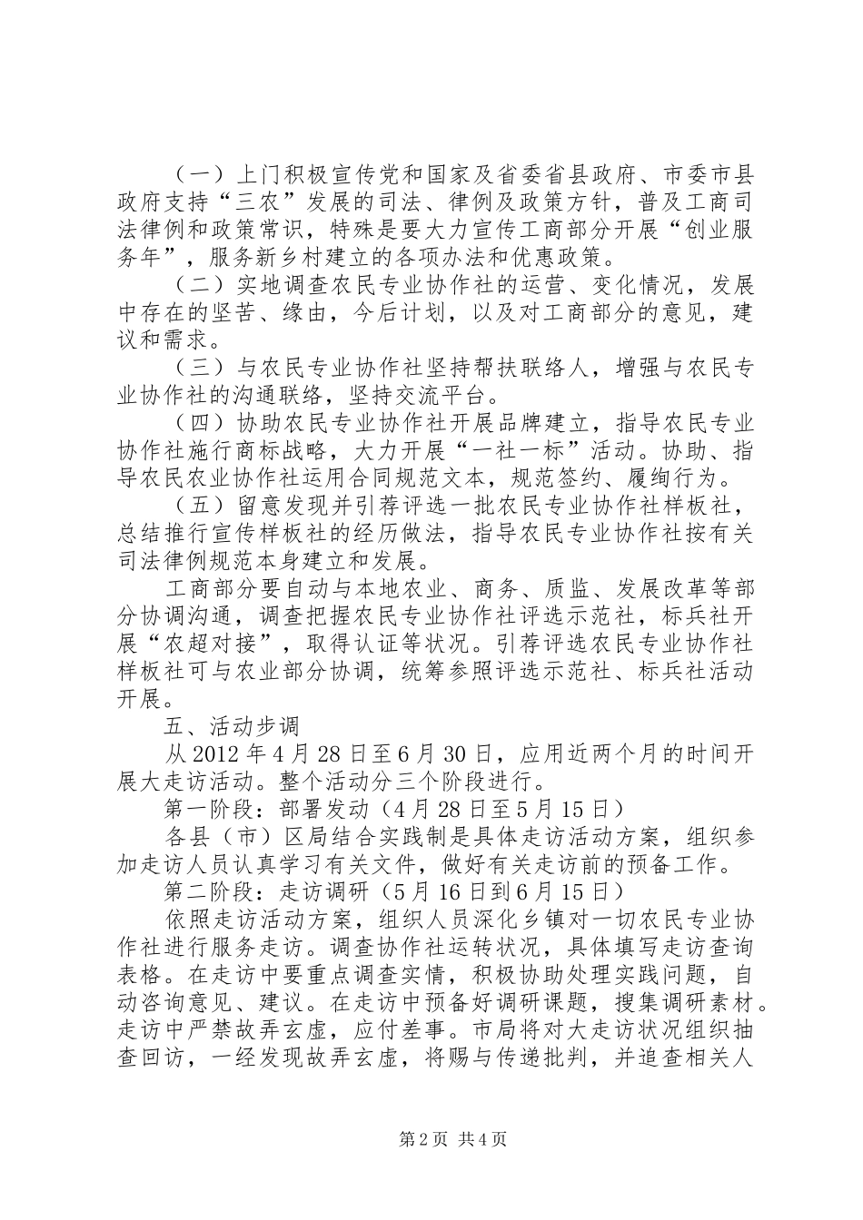 工商局农业合作社走访工作实施方案_第2页