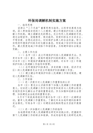 环保局调解机制实施方案