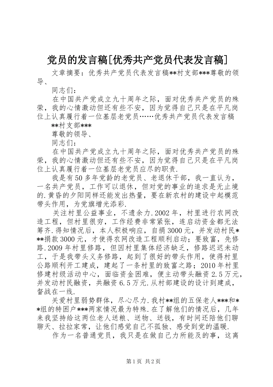 党员的发言[优秀共产党员代表发言]_第1页