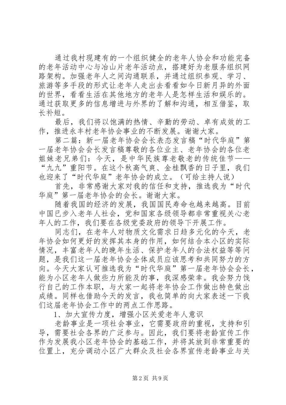 新一届老年协会会长表态发言_第2页