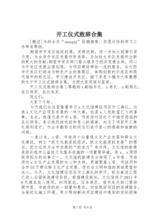 开工仪式演讲致辞合集