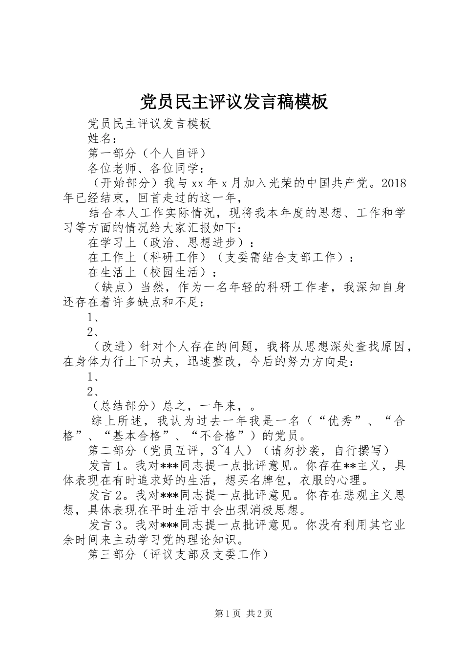 党员民主评议发言模板_第1页