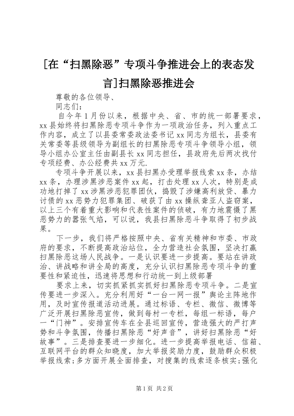[在“扫黑除恶”专项斗争推进会上的表态发言稿]扫黑除恶推进会_第1页