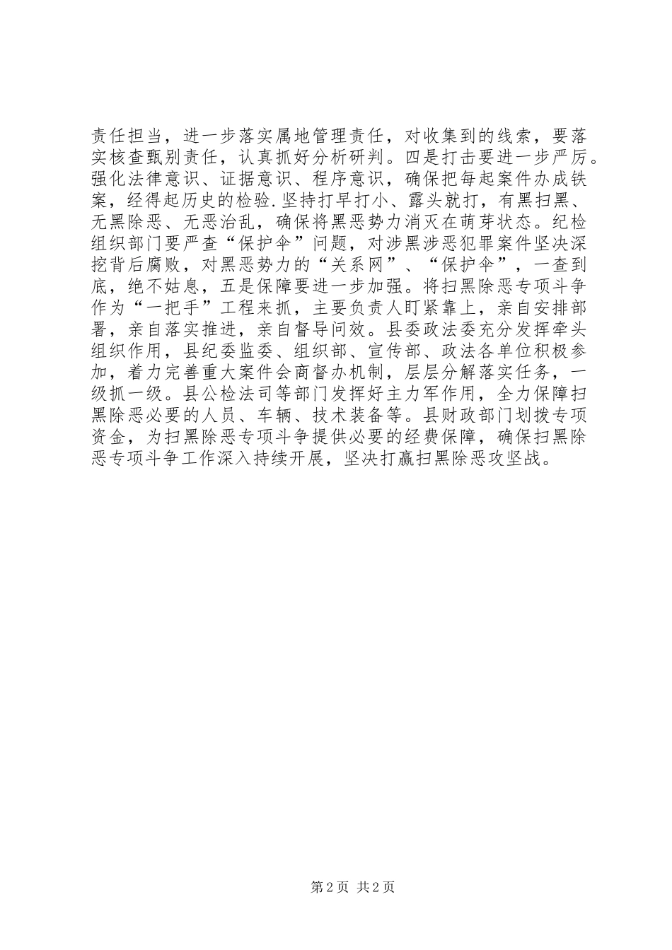 [在“扫黑除恶”专项斗争推进会上的表态发言稿]扫黑除恶推进会_第2页