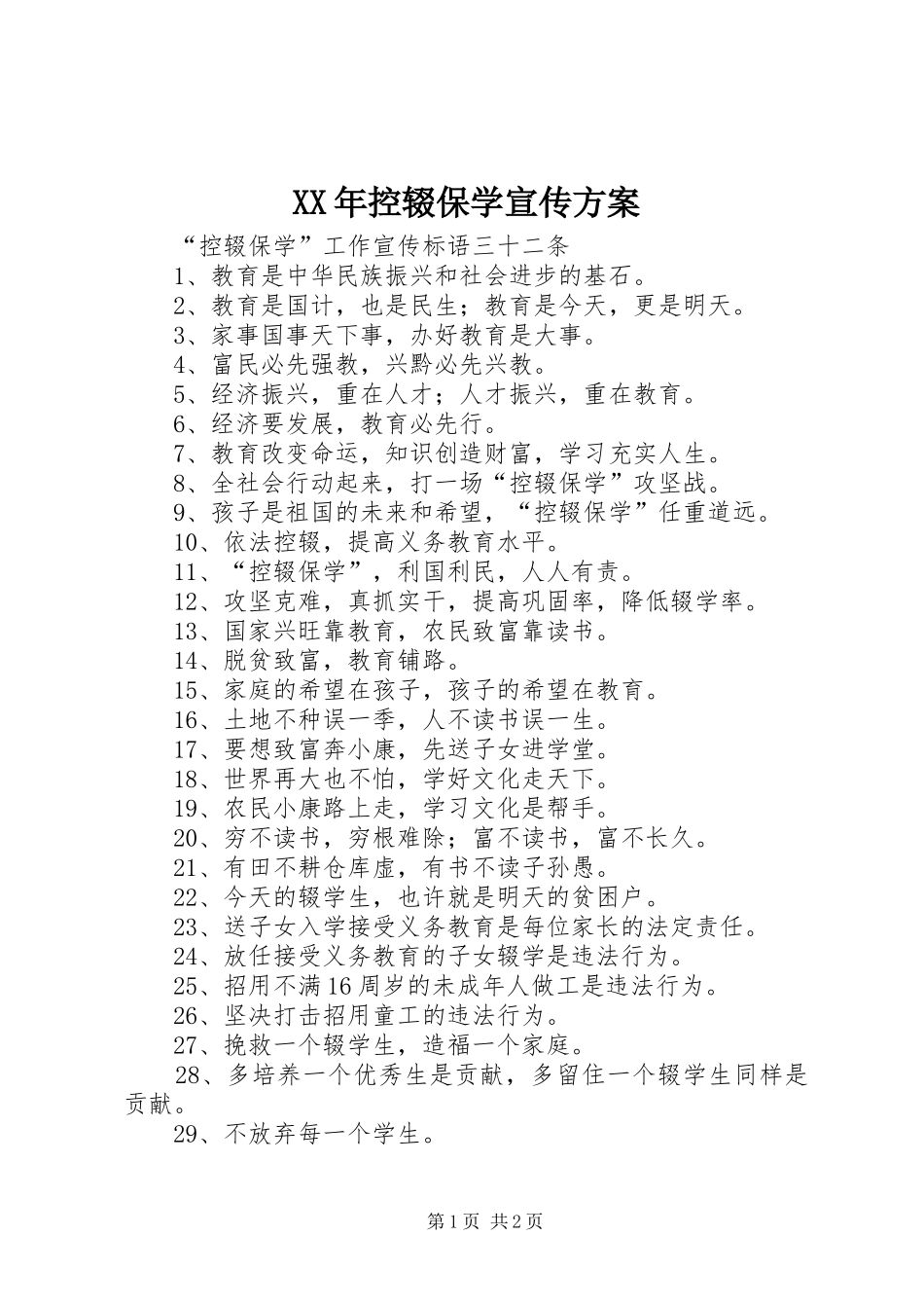 XX年控辍保学宣传方案_第1页
