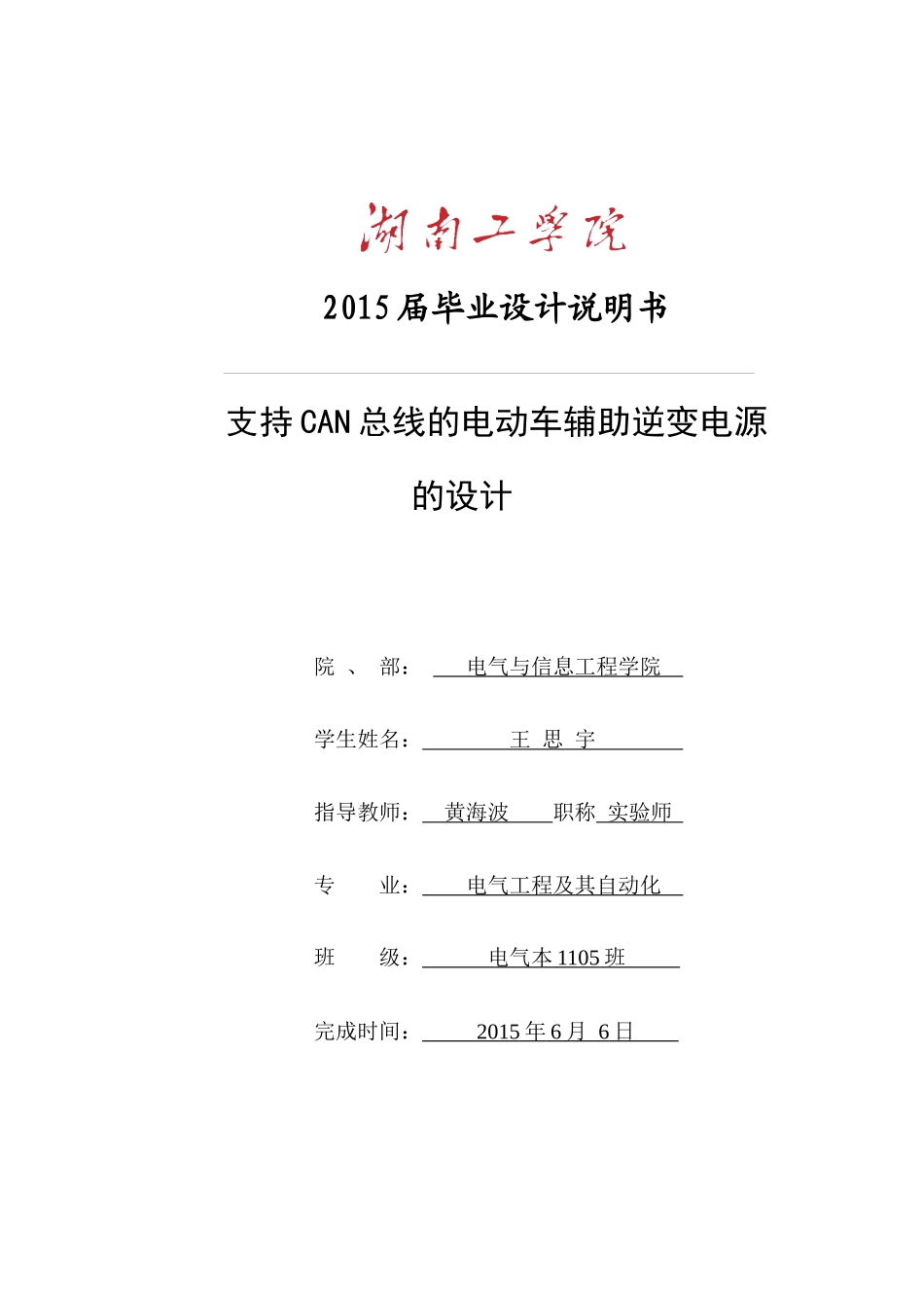 支持CAN总线的电动车辅助逆变电源的设计_第1页