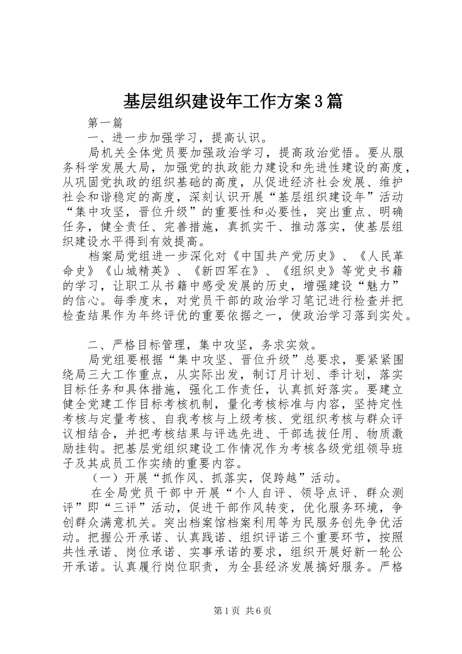 基层组织建设年工作方案3篇_第1页