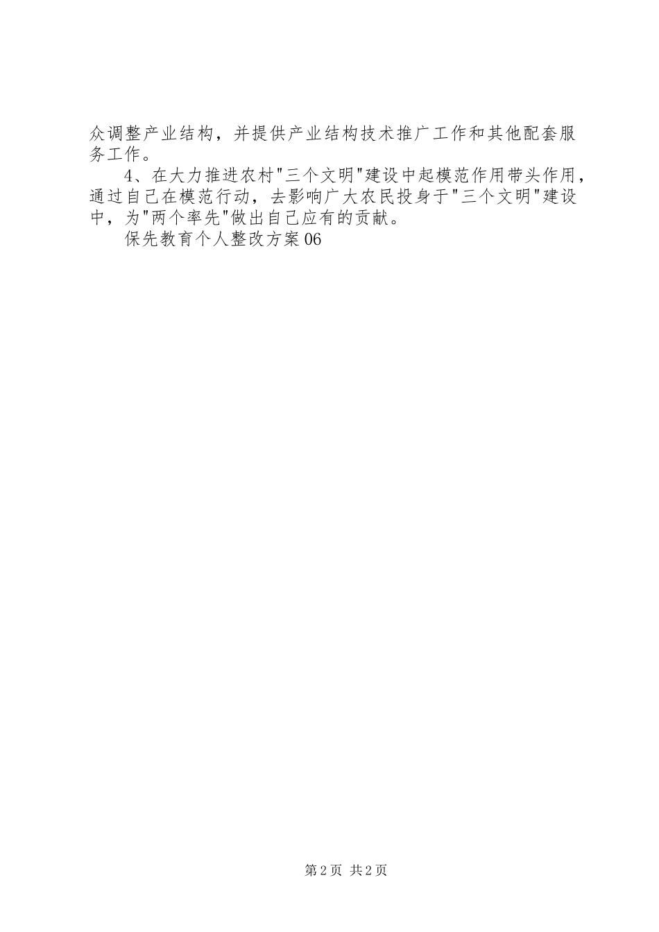 保先教育个人整改方案06_第2页