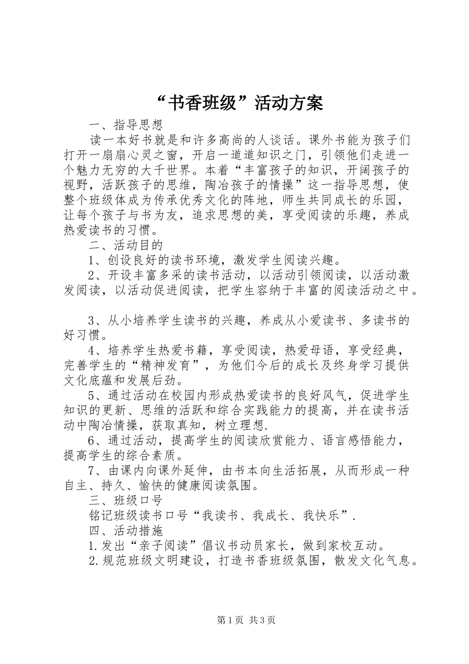 “书香班级”活动方案_第1页
