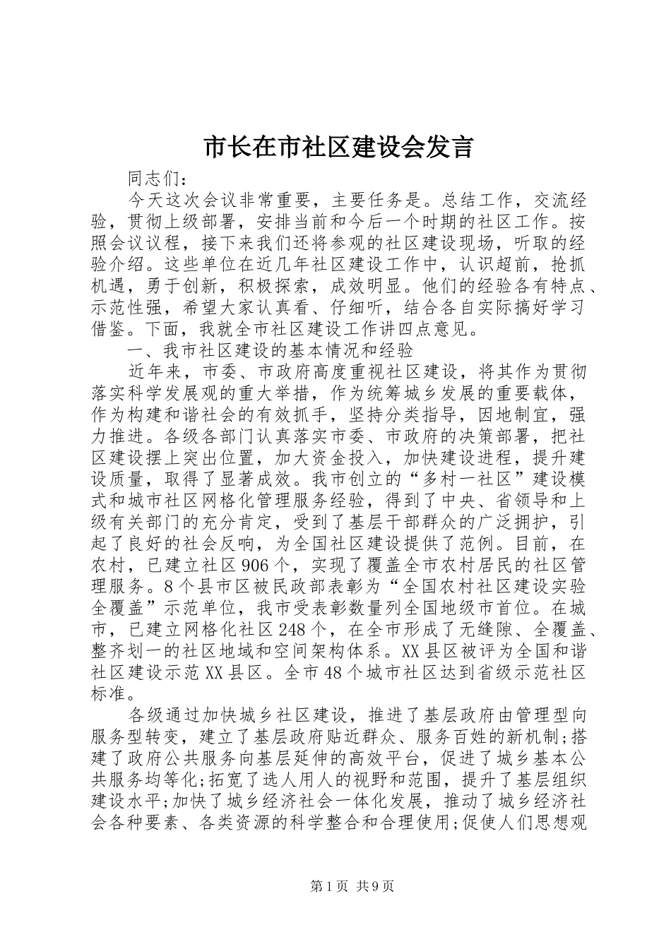 市长在市社区建设会发言稿_第1页