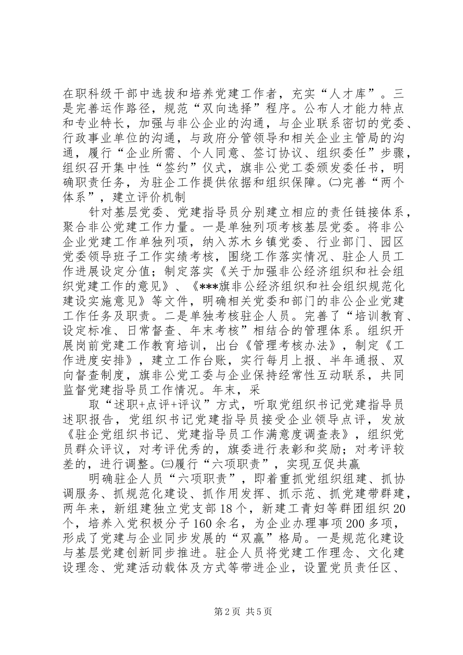 市非公企业党建工作经验交流发言_第2页