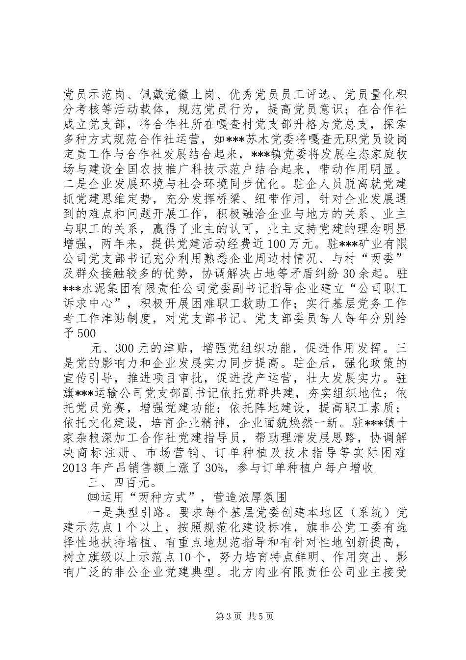 市非公企业党建工作经验交流发言_第3页