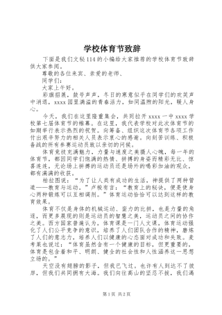 学校体育节演讲致辞