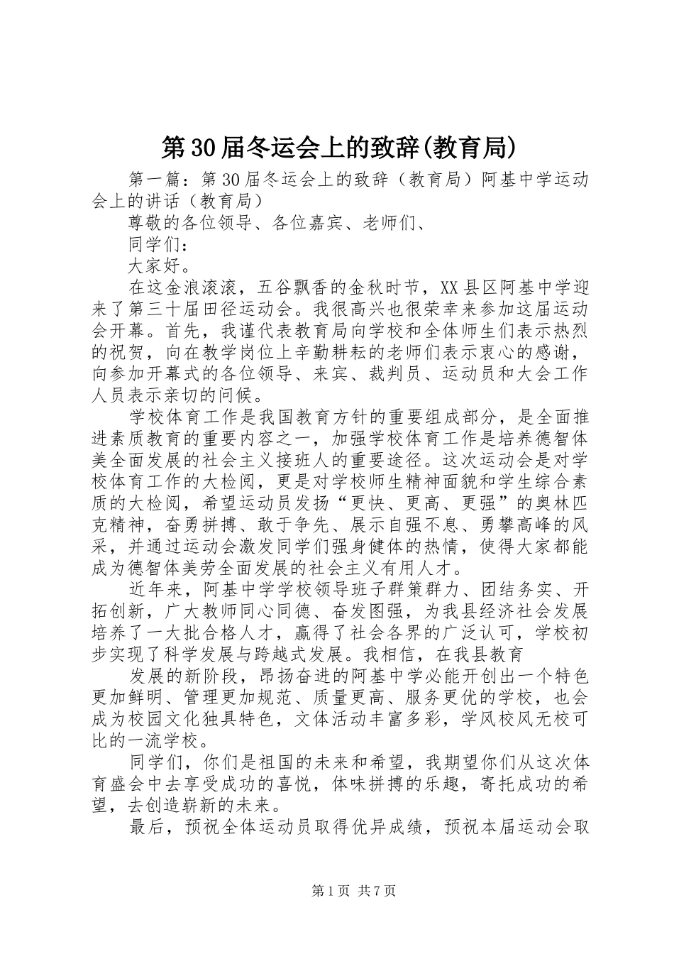 第30届冬运会上的演讲致辞(教育局)_第1页
