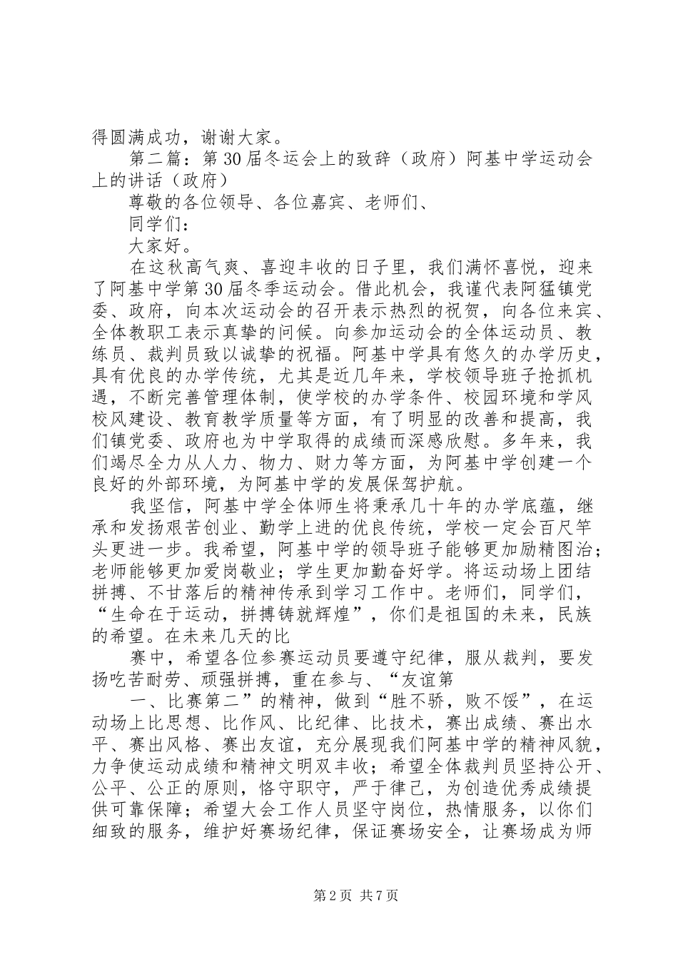 第30届冬运会上的演讲致辞(教育局)_第2页