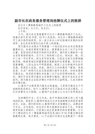 副市长在政务服务管理局挂牌仪式上的演讲致辞